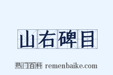 山右碑目是什么意思的图片